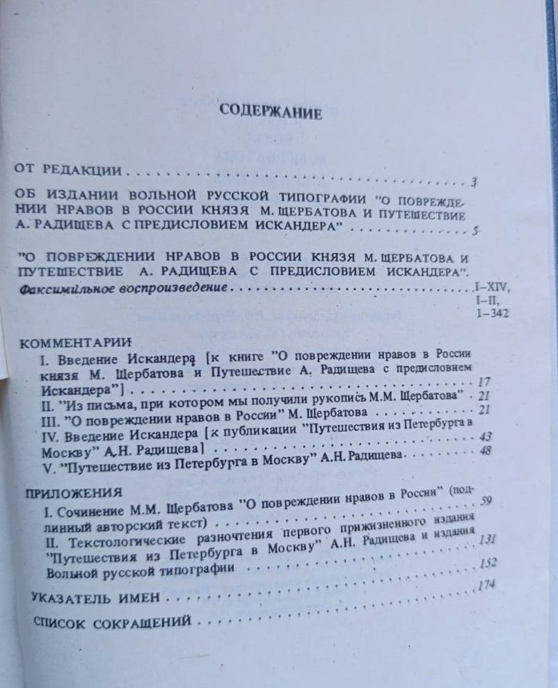 О повреждении нравов в России князя М. Щербатова и Путешествие А. Радищева — изображение 3
