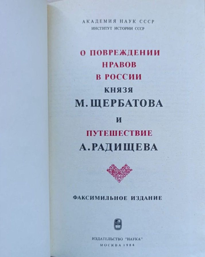 О повреждении нравов в России князя М. Щербатова и Путешествие А. Радищева — изображение 2