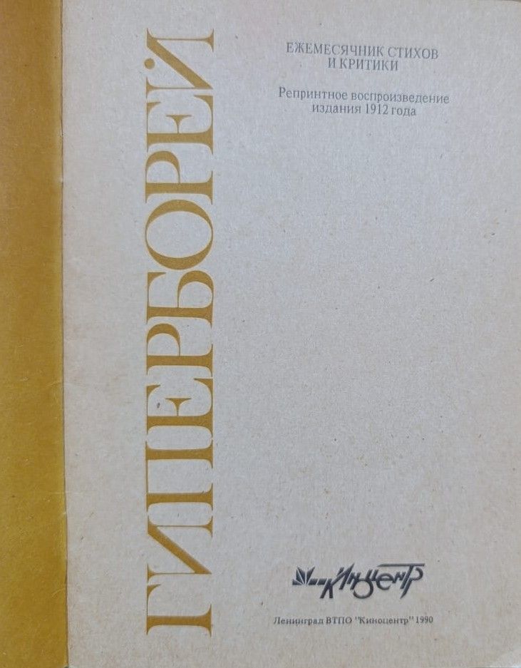 Гиперборей: Ежемесячник стихов и критики — изображение 2