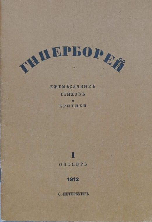 Гиперборей: Ежемесячник стихов и критики