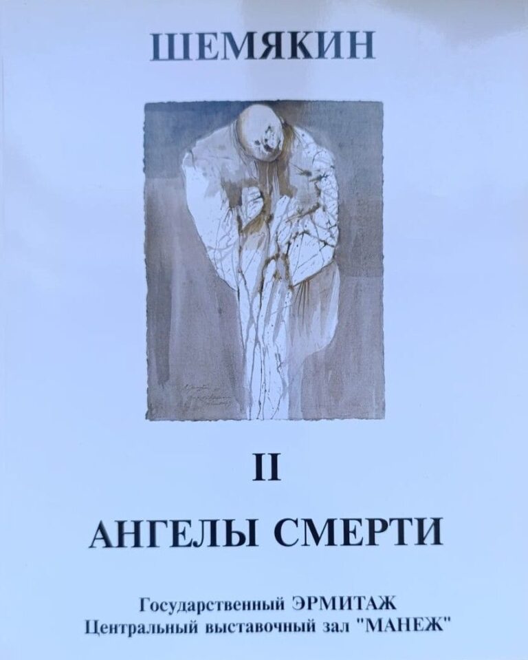 Шемякин: II, Ангелы смерти