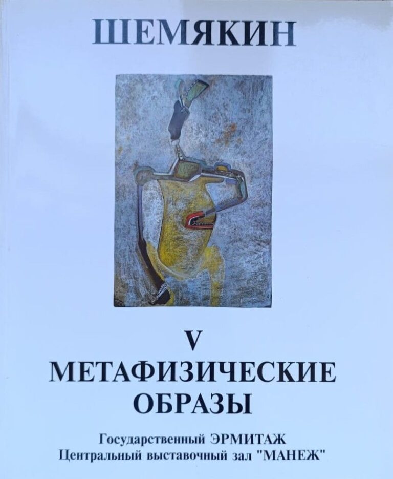 Шемякин: V, Метафизические работы (пастель, акварель, смешанная техника)