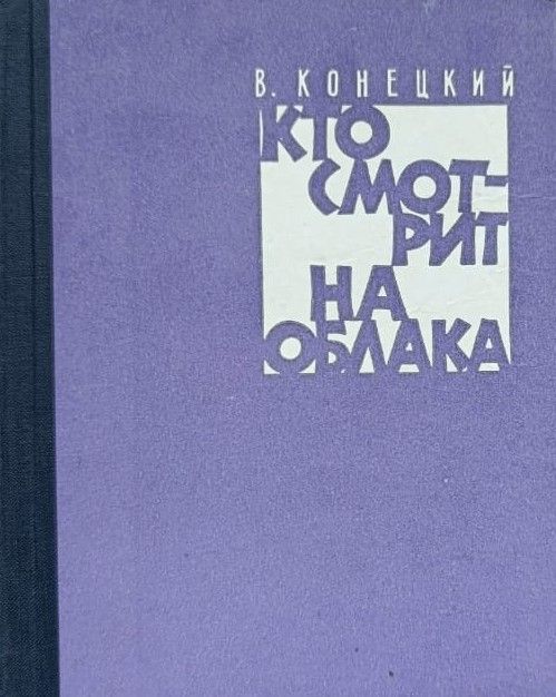 Кто смотрит на облака — изображение 2