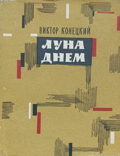 Луна днём