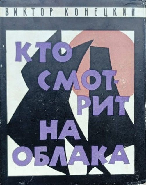 Кто смотрит на облака