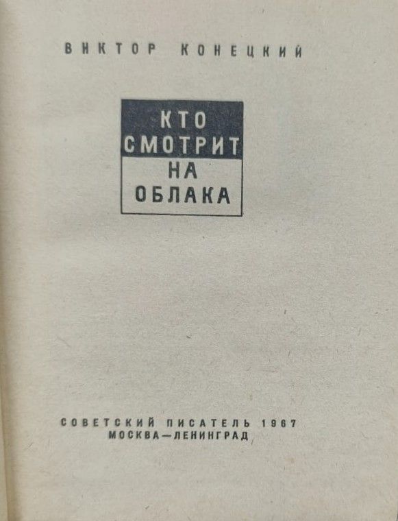 Кто смотрит на облака — изображение 3