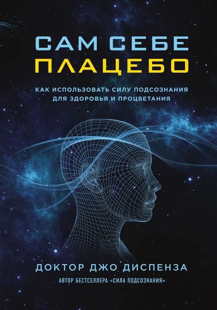 Сам себе плацебо. Как использовать силу подсознания для здоровья и процветания.