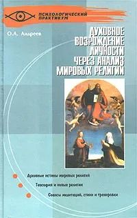 Духовное возрождение личности через анализ мировых религий