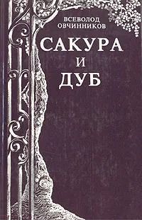 Сакура и дуб