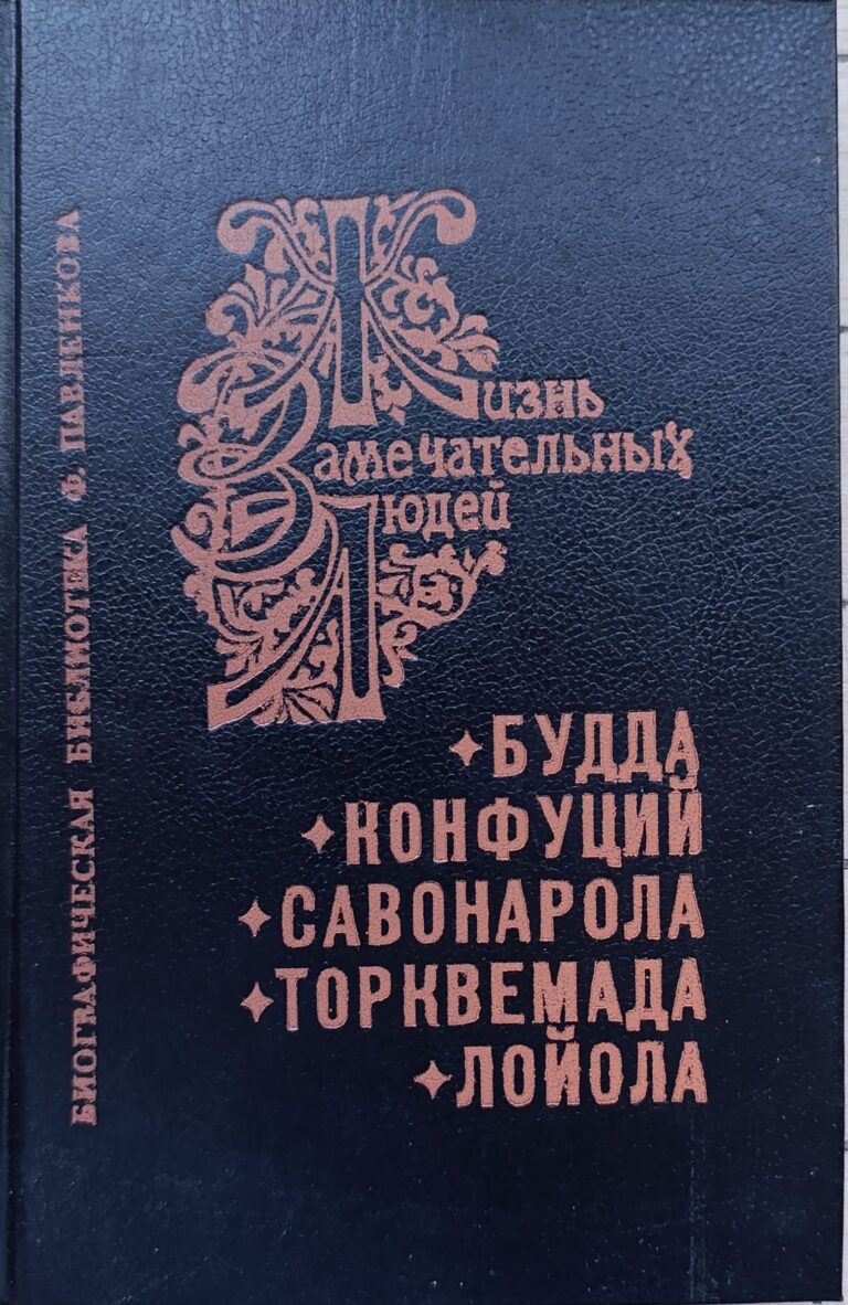 Будда. Конфуций. Савонарола. Торквемада. Лойола