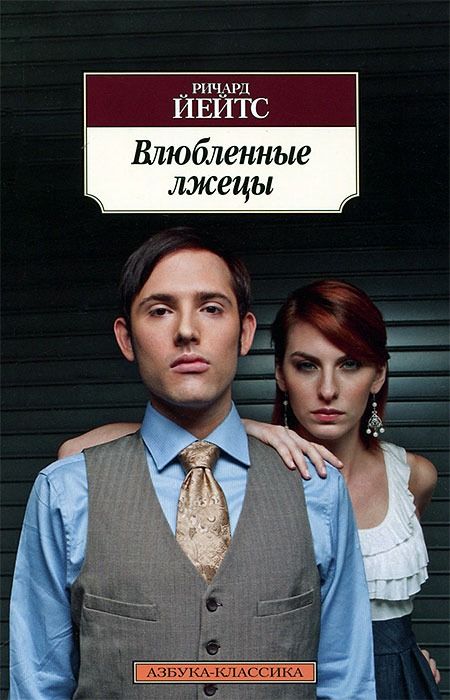 Влюбленные лжецы