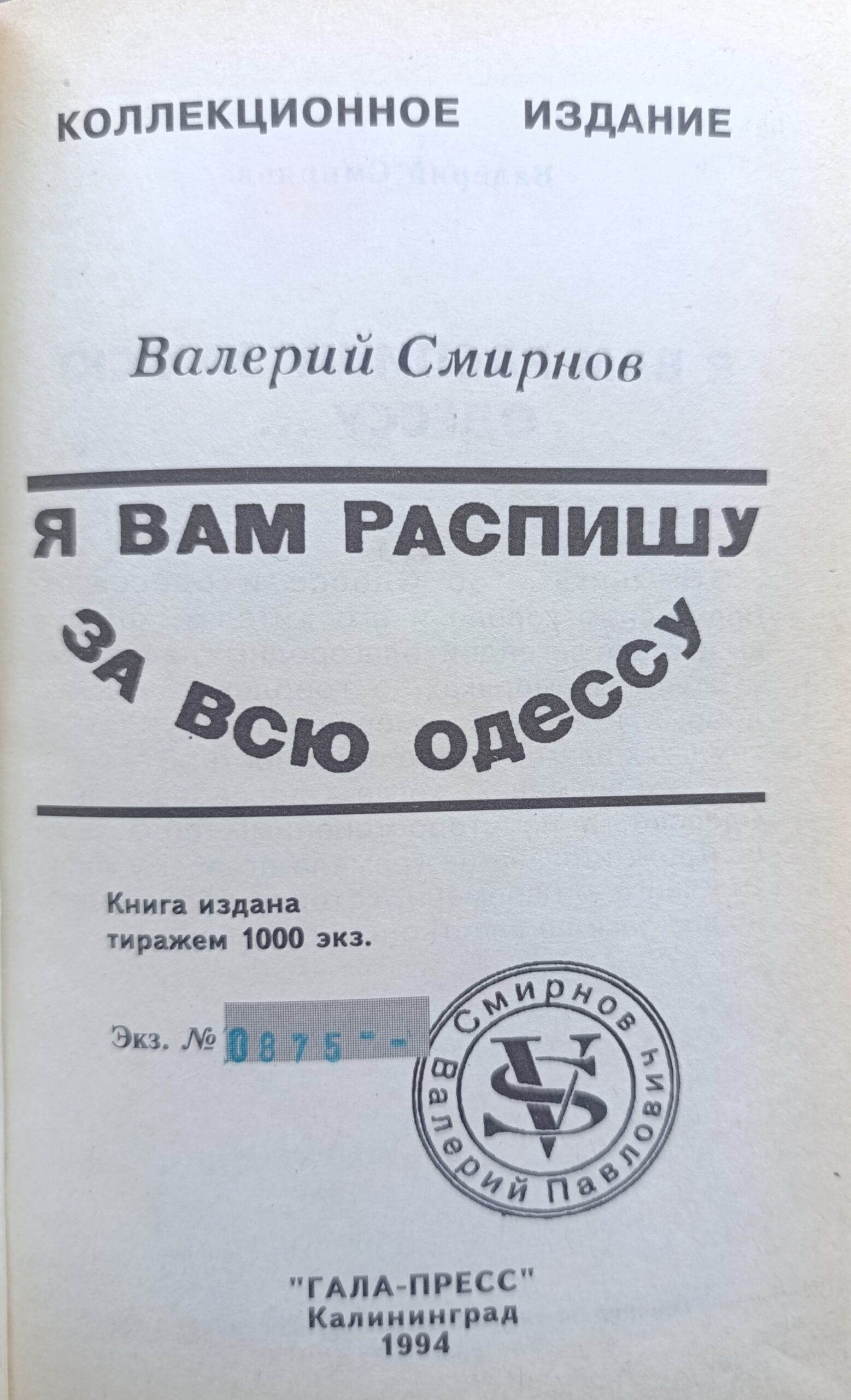 Я вам распишу за всю Одессу. Экз.№0875 — изображение 2