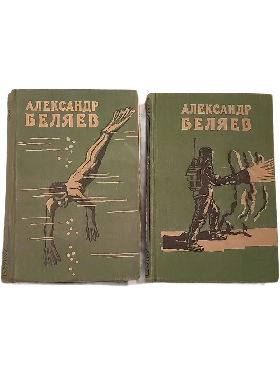 Александр Беляев. Избранные научно-фантастические произведения. Комплект 2-х книг.