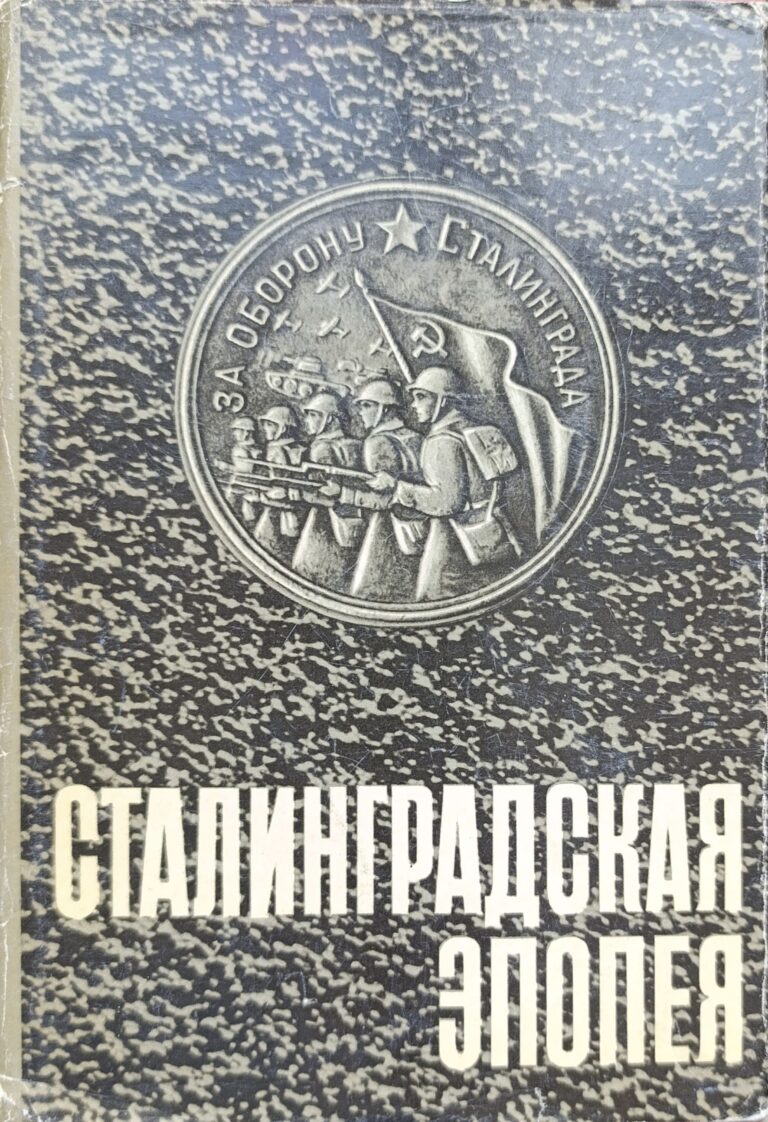 Сталинградская эпопея (Вторая мировая война в исследованиях, воспоминаниях, документах)