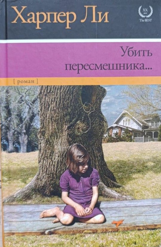 Убить пересмешника