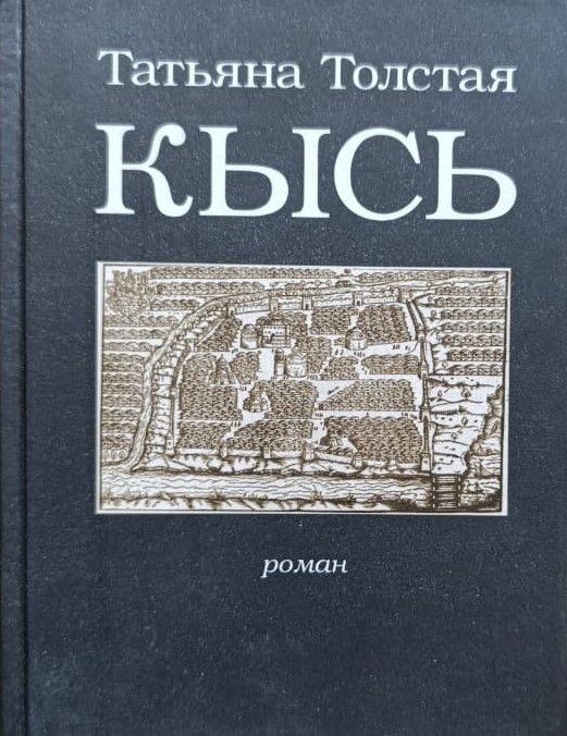 Кысь