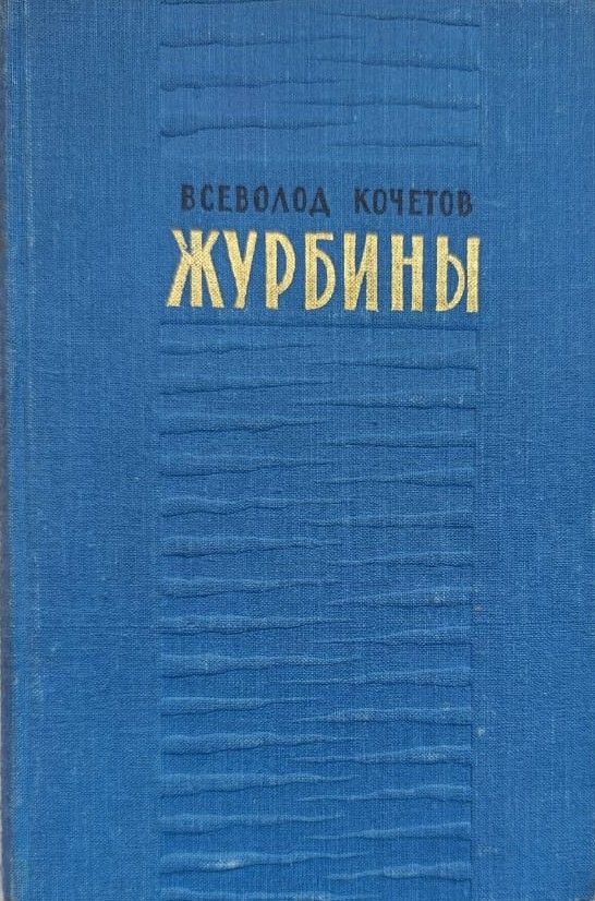 Журбины