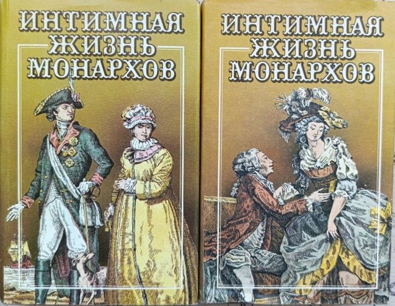 Интимная жизнь монархов (комплект из 2 книг)