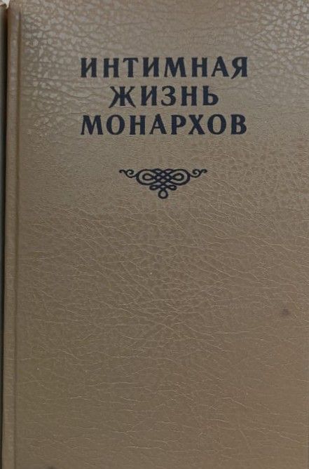 Интимная жизнь монархов (комплект из 2 книг) — изображение 2