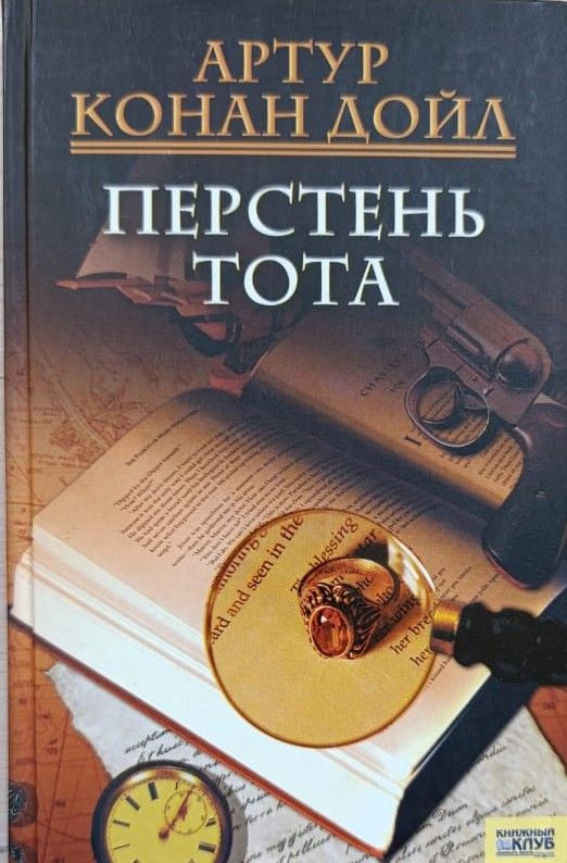 Перстень Тота: Рассказы