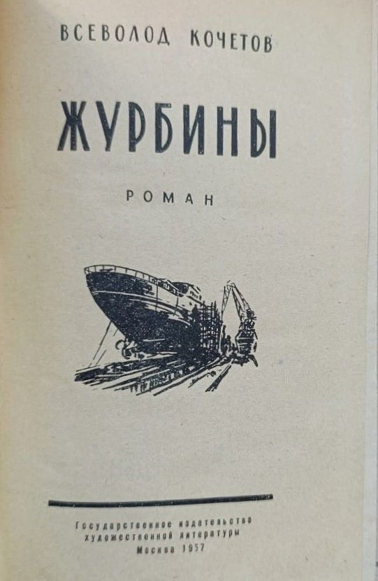 Журбины — изображение 2