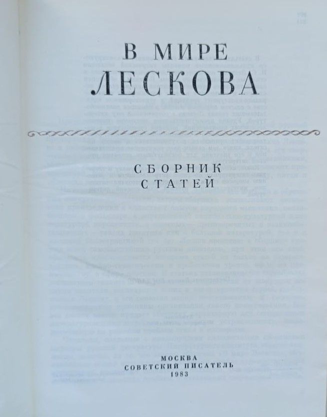 В мире Лескова — изображение 3