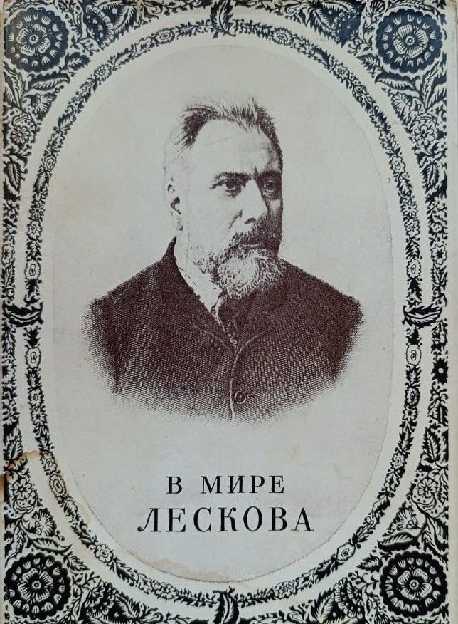 В мире Лескова