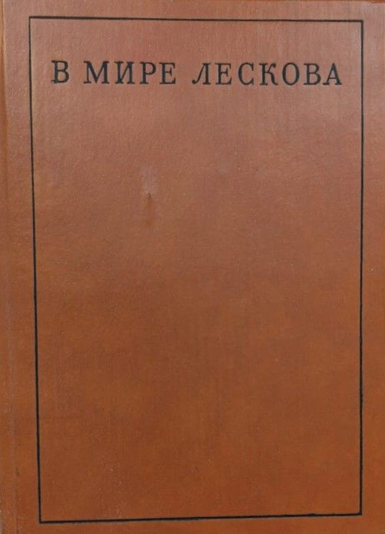 В мире Лескова — изображение 2