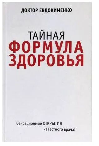 Тайная формула здоровья