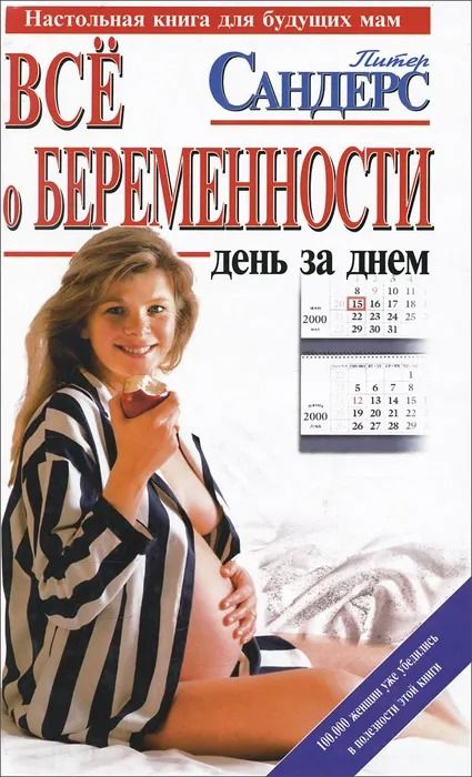 Все о беременности. День за днем