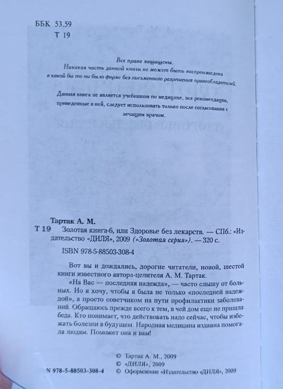 Золотая книга-6, или Здоровье без лекарств — изображение 2