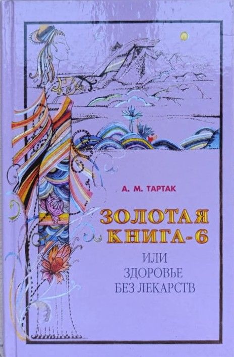 Золотая книга-6, или Здоровье без лекарств