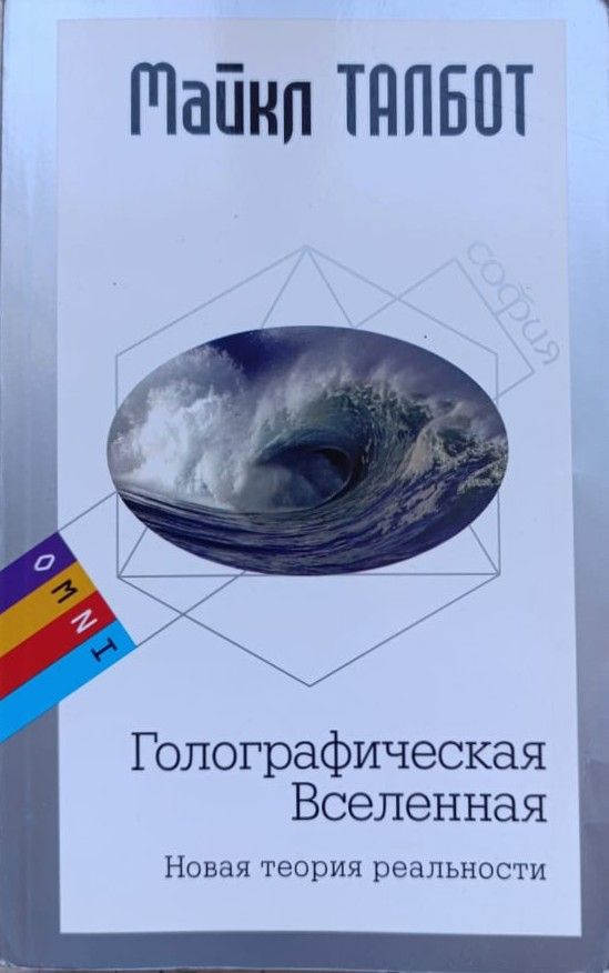 Голографическая Вселенная: Новая теория реальности