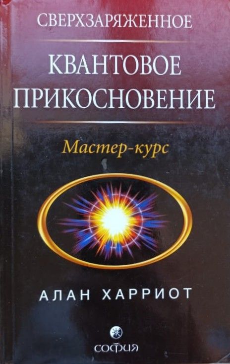 Сверхзаряженное Квантовое Прикосновение: Мастер-курс
