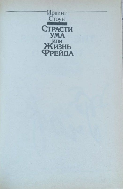 Страсти ума, или Жизнь Фрейда — изображение 2