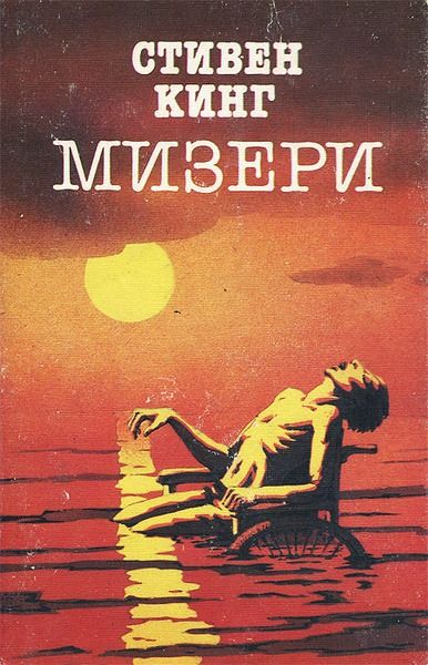 Мизери Кинг Стивен