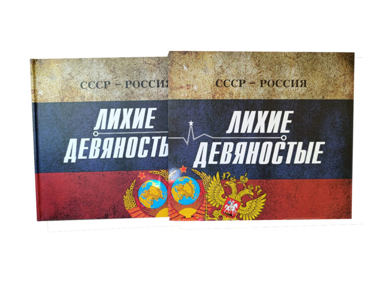 СССР - Россия. Лихие девяностые: концептуальное подарочное издание