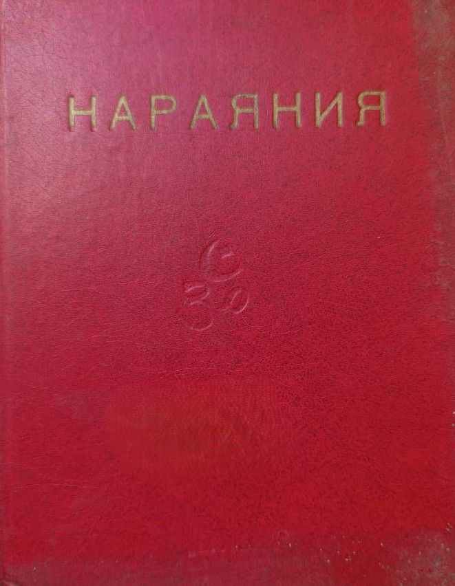 Махабхарата: Нараяния