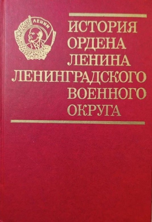 История ордена Ленина Ленинградского военного округа