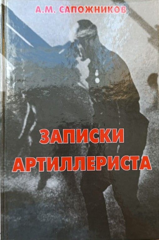 Записки артиллериста