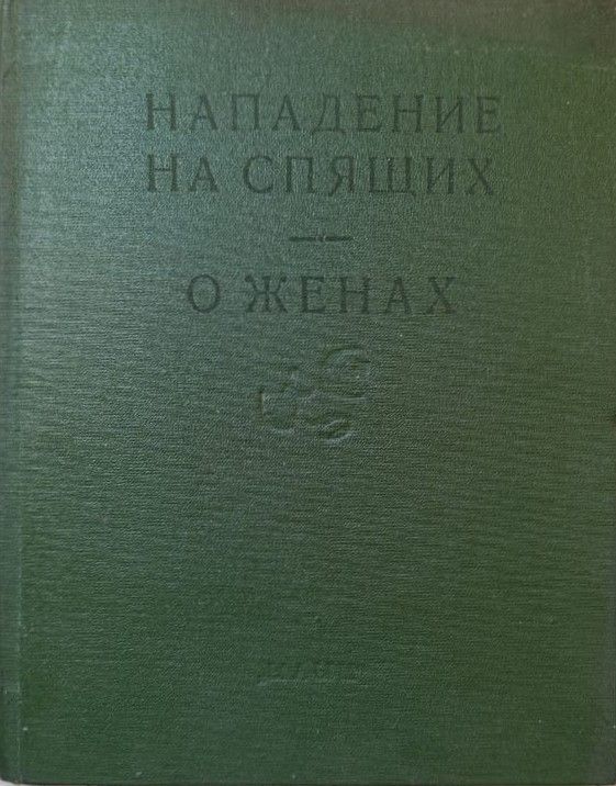 Махабхарата: Книга о нападении на спящих; Книга о женах