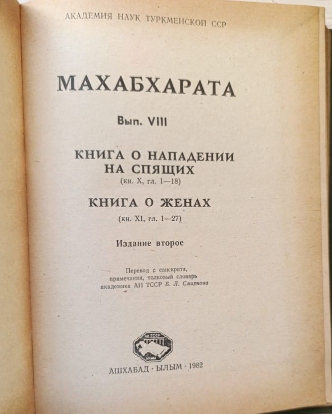 Махабхарата: Книга о нападении на спящих; Книга о женах — изображение 2