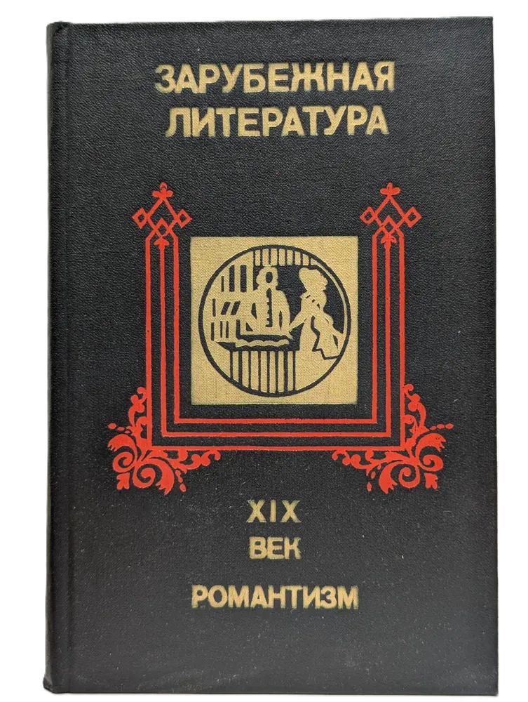 Зарубежная литература XIX века. Романтизм