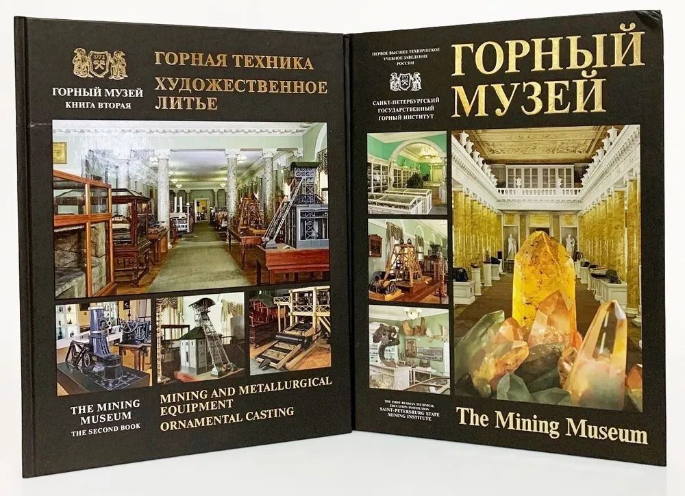Горный Музей. Горная техника. Художественное литье. В двух томах (комплект из 2 книг)