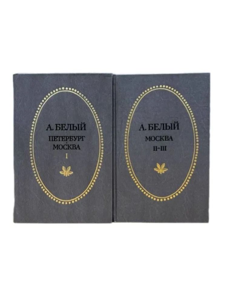 А. Белый. Петербург. Москва. В двух томах. Том 1, 2 (комплект из 2-х книг) — изображение 2