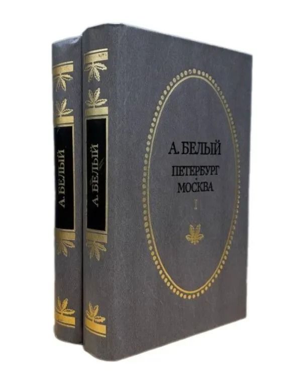 А. Белый. Петербург. Москва. В двух томах. Том 1, 2 (комплект из 2-х книг)