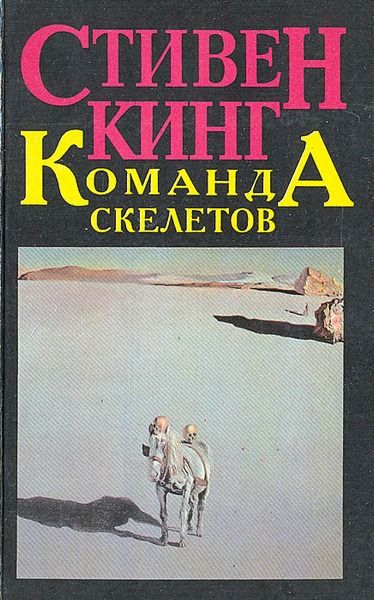 Команда скелетов. С. Кинг