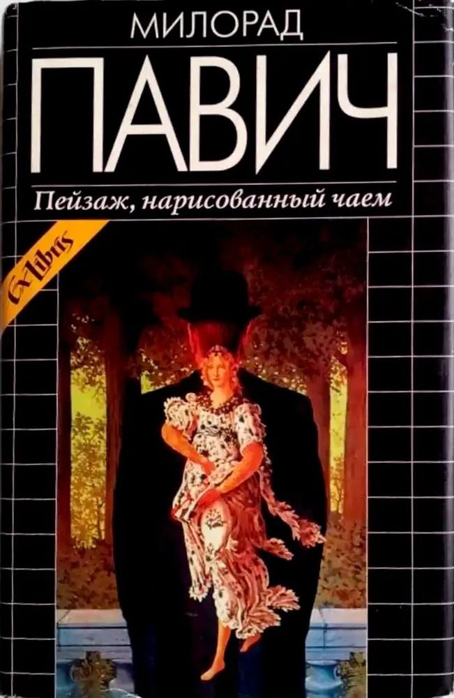 Пейзаж, нарисованный чаем
