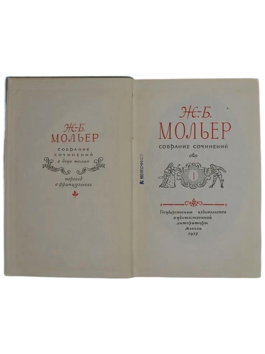 Мольер. Собрание сочинений в 2 томах (комплект из 2 книг) — изображение 2