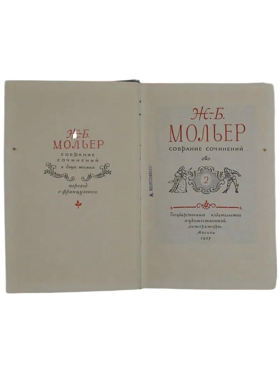 Мольер. Собрание сочинений в 2 томах (комплект из 2 книг) — изображение 3